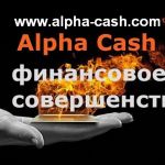 AlphaCash-надежные инвестиции в криптовалюту.