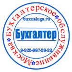 Бухгалтерские услуги от частного бухгалтера в Москве