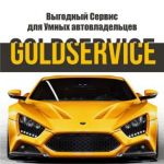 GOLDSERVICE Выгодный сервис для Умных Автовладельцев