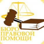 Бюро правовой помощи в Николаеве