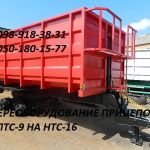 Прицеп тракторный (зерновоз) НТС-16, НТС-10,НТС-5, 2ПТС-9, 2ПТС-6