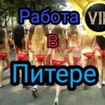 Работа для девушек от 18+ В ПИТЕРЕ, VIP, элита зп от 450 000р